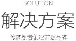 solution 解決方案 為夢想者創(chuàng)造夢想品牌