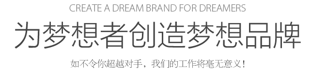 Create a dream for dreamers 為夢想者創(chuàng)造夢想 如不令你超越對手，我們的工作將毫無意義！