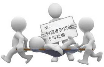 企業(yè)網(wǎng)站做好后我們需要繼續(xù)做后期維護(hù)嗎？